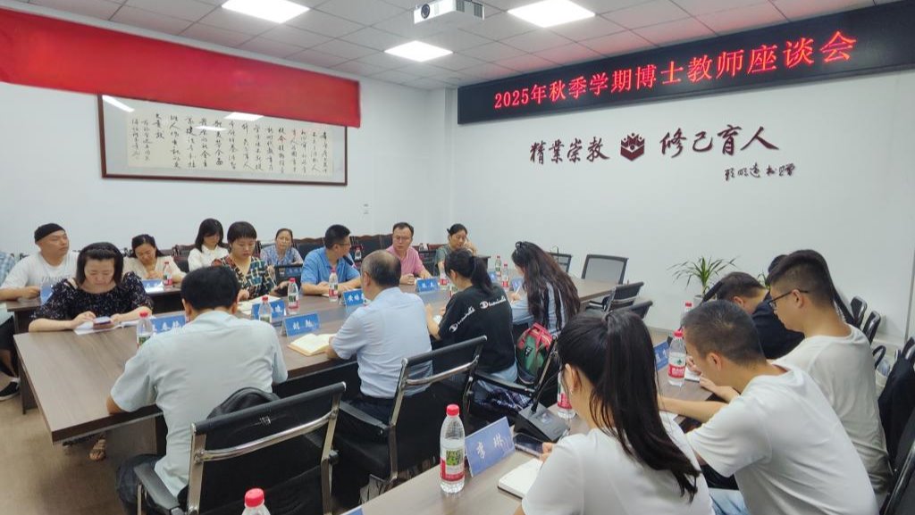永利集团88304官网举行2025年秋季学期博士教师座谈会
